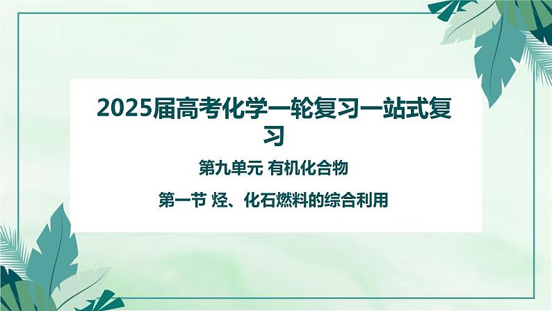 2025届高考一轮复习 烃、化石燃料的综合利用 课件01