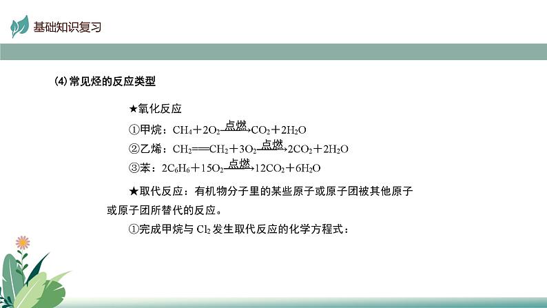 2025届高考一轮复习 烃、化石燃料的综合利用 课件08