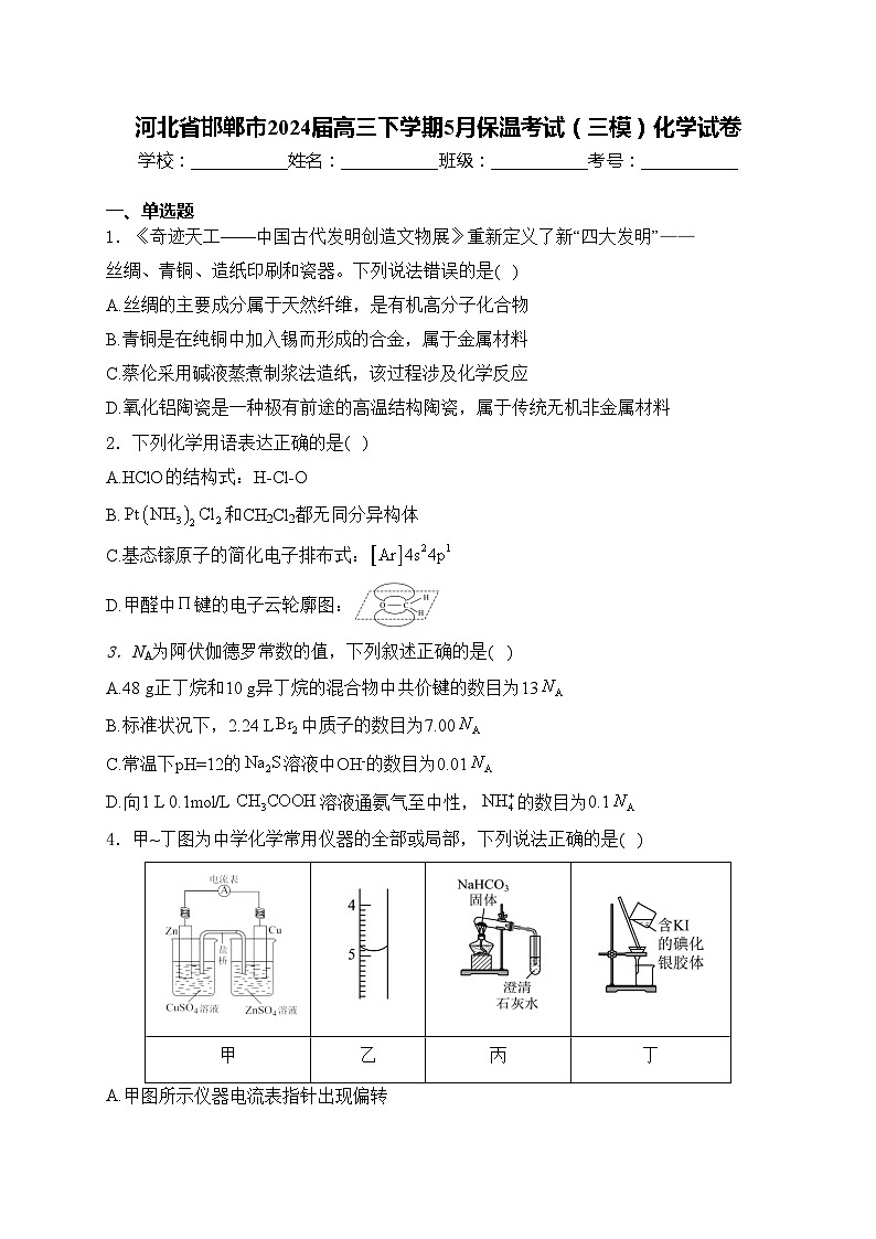 河北省邯郸市2024届高三下学期5月保温考试（三模）化学试卷(含答案)01