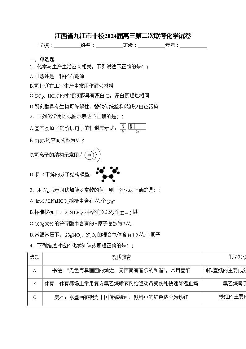 江西省九江市十校2024届高三第二次联考化学试卷(含答案)01
