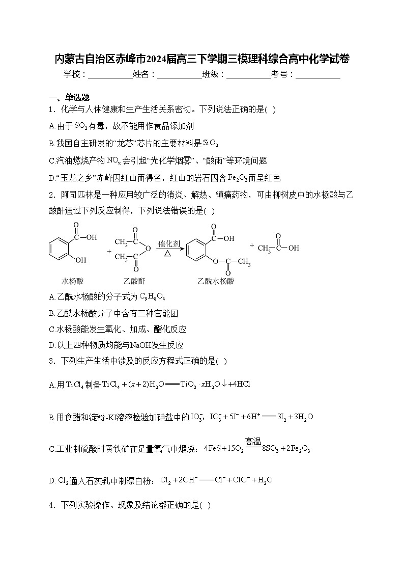 内蒙古自治区赤峰市2024届高三下学期三模理科综合高中化学试卷(含答案)第1页