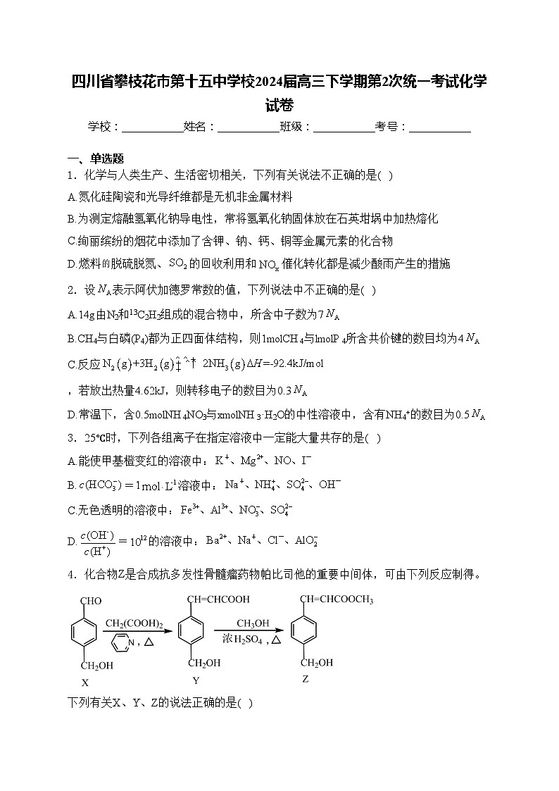 四川省攀枝花市第十五中学校2024届高三下学期第2次统一考试化学试卷(含答案)第1页
