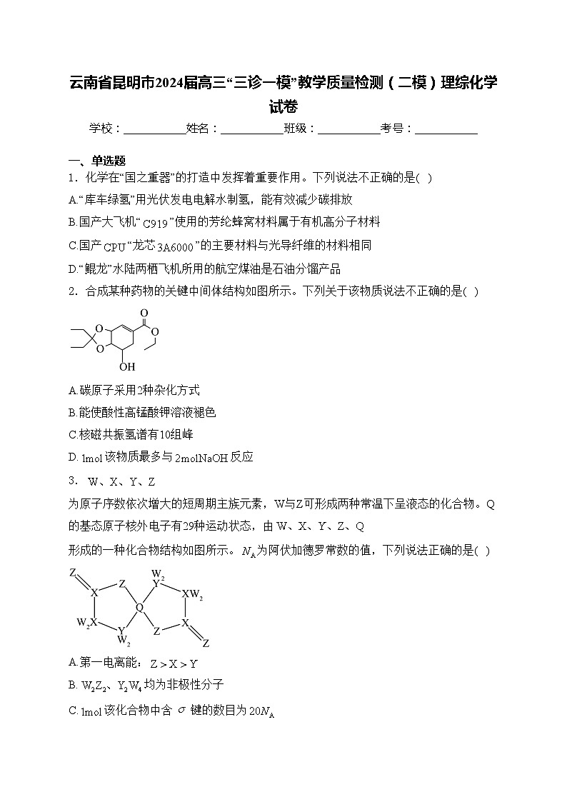 云南省昆明市2024届高三“三诊一模”教学质量检测（二模）理综化学试卷(含答案)01