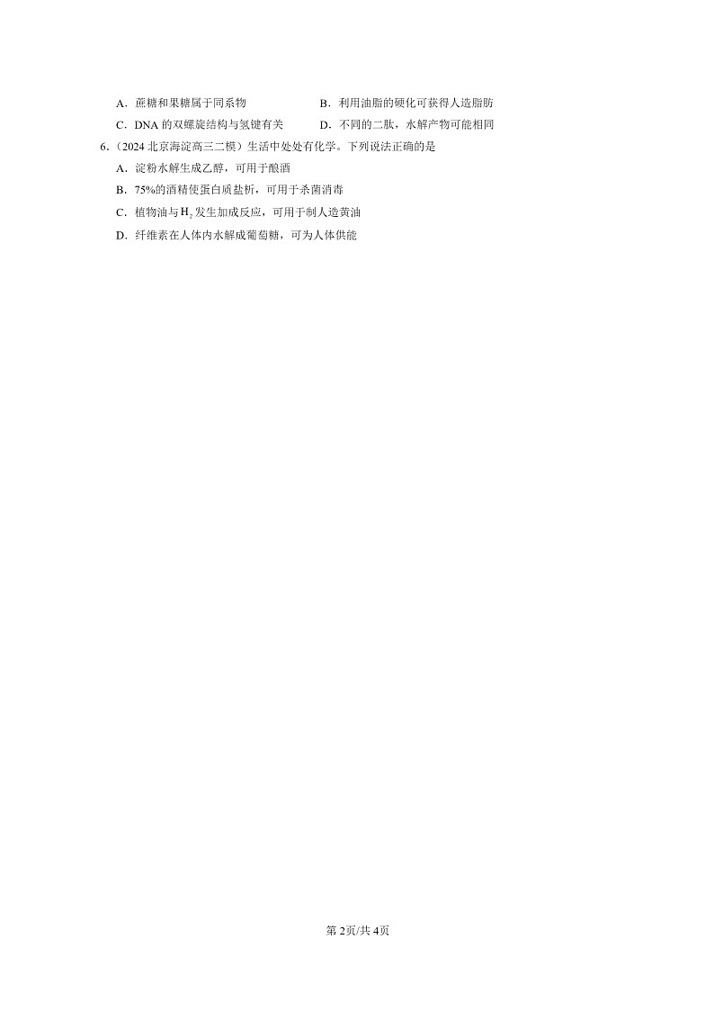 [化学]2022～2024北京高三二模化学试题分类汇编：蛋白质02