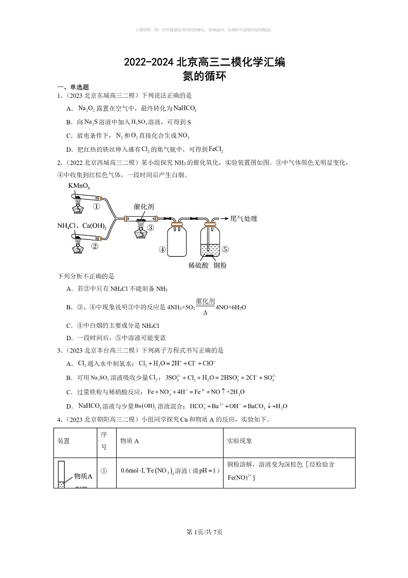 [化学]2022～2024北京高三二模化学试题分类汇编：氮的循环第1页