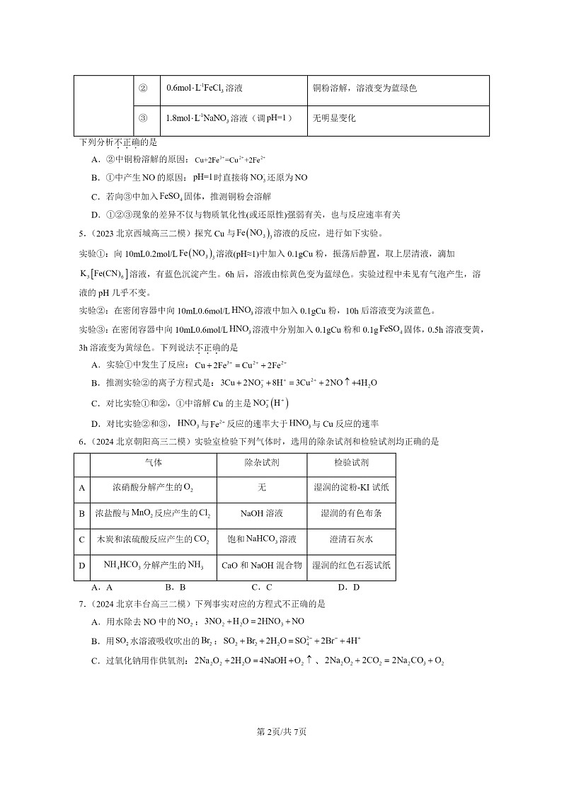 [化学]2022～2024北京高三二模化学试题分类汇编：氮的循环第2页