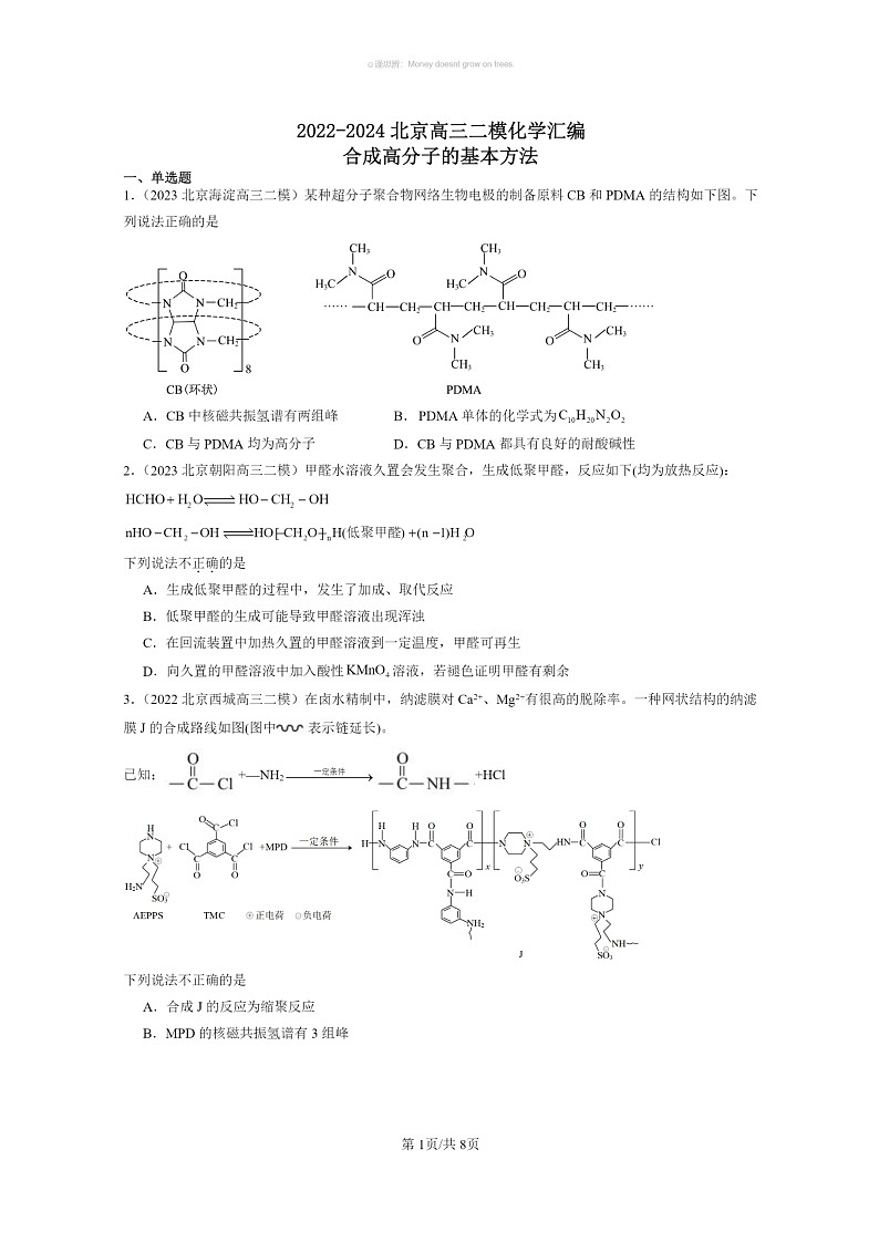 [化学]2022～2024北京高三二模化学试题分类汇编：合成高分子的基本方法01