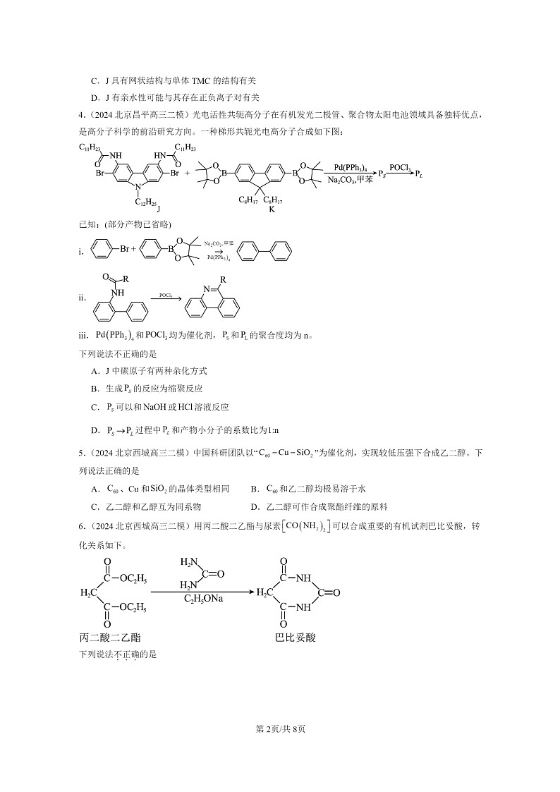 [化学]2022～2024北京高三二模化学试题分类汇编：合成高分子的基本方法02
