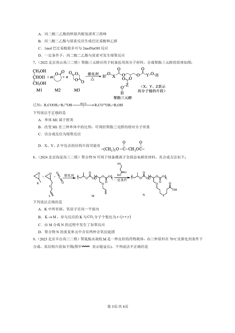 [化学]2022～2024北京高三二模化学试题分类汇编：合成高分子的基本方法03