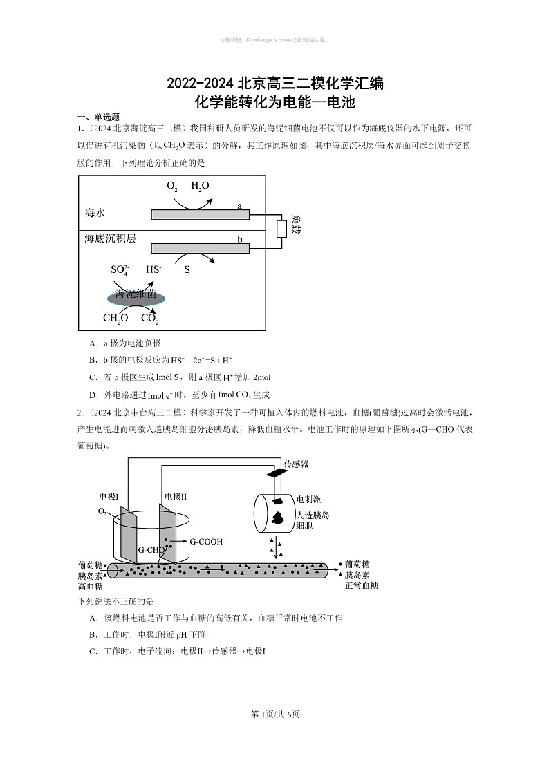 [化学]2022～2024北京高三二模化学试题分类汇编：化学能转化为电能—电池01