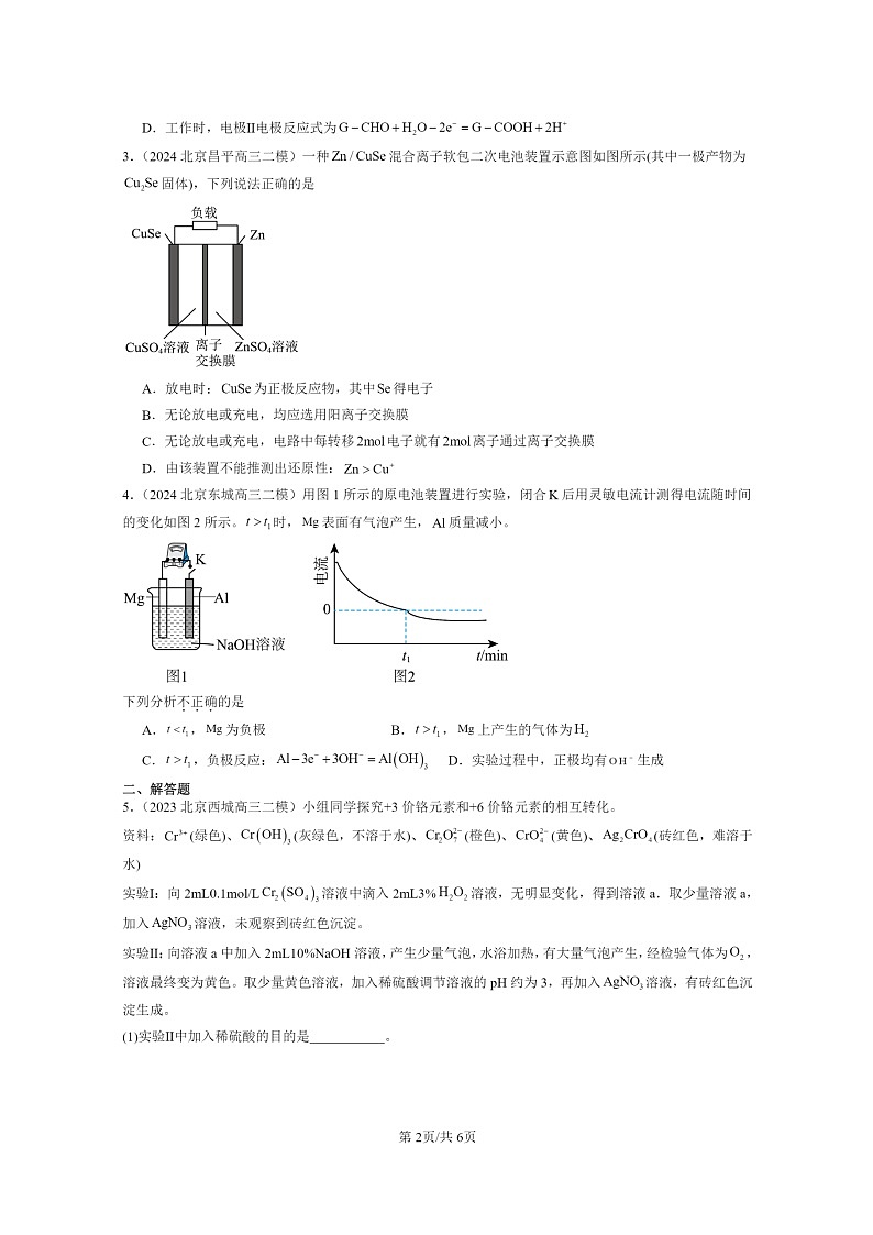 [化学]2022～2024北京高三二模化学试题分类汇编：化学能转化为电能—电池02