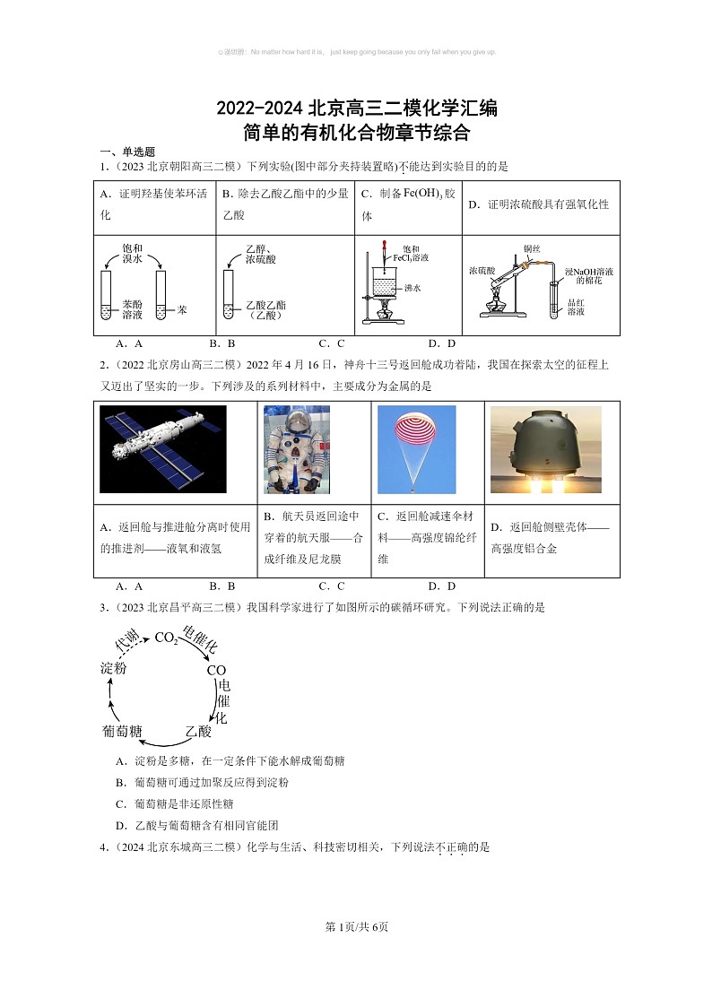 [化学]2022～2024北京高三二模化学试题分类汇编：简单的有机化合物章节综合01