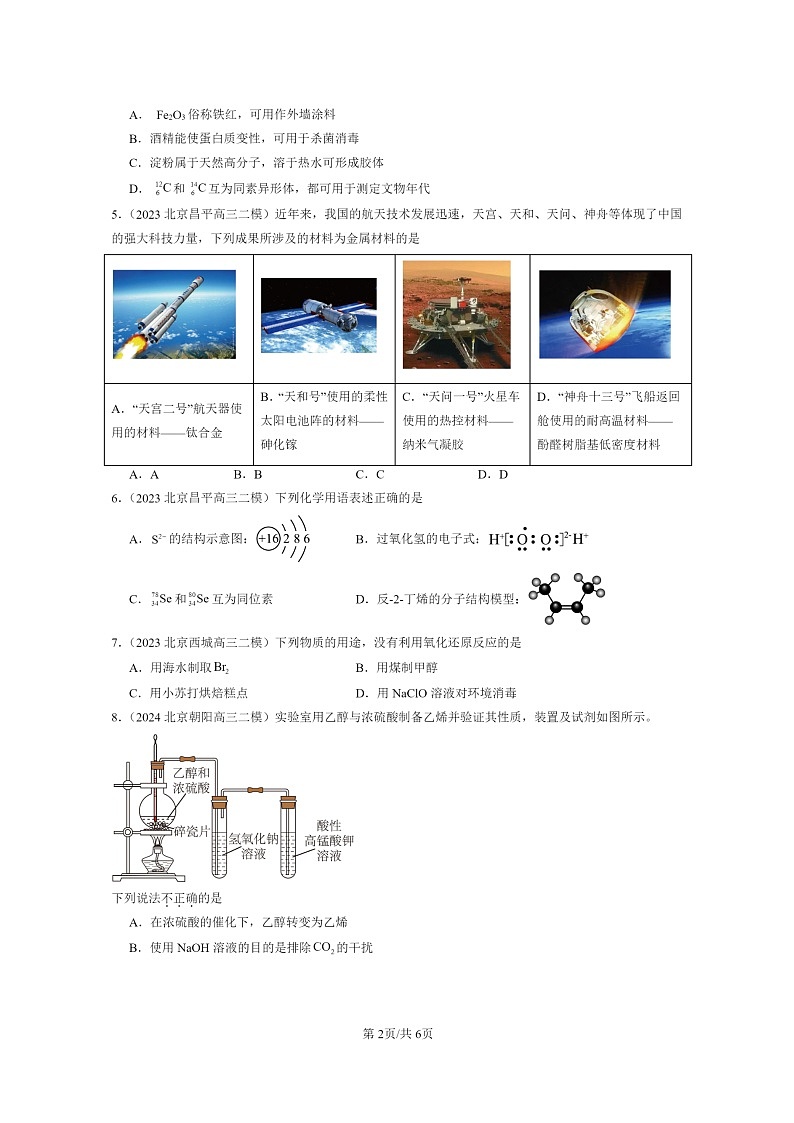 [化学]2022～2024北京高三二模化学试题分类汇编：简单的有机化合物章节综合02