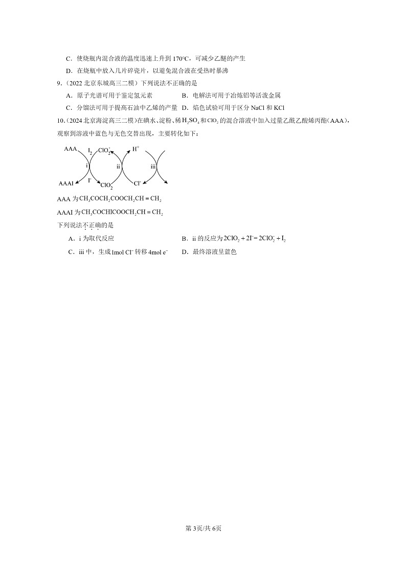 [化学]2022～2024北京高三二模化学试题分类汇编：简单的有机化合物章节综合03