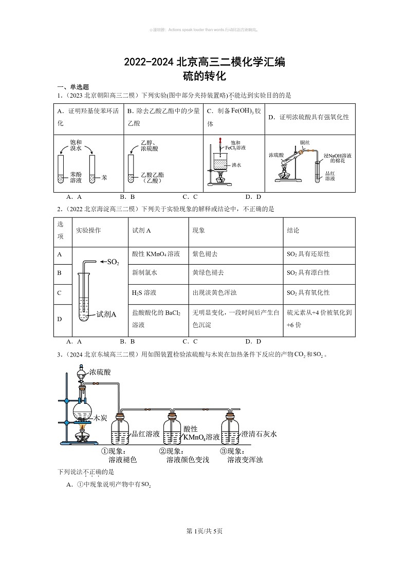 [化学]2022～2024北京高三二模化学试题分类汇编：硫的转化第1页