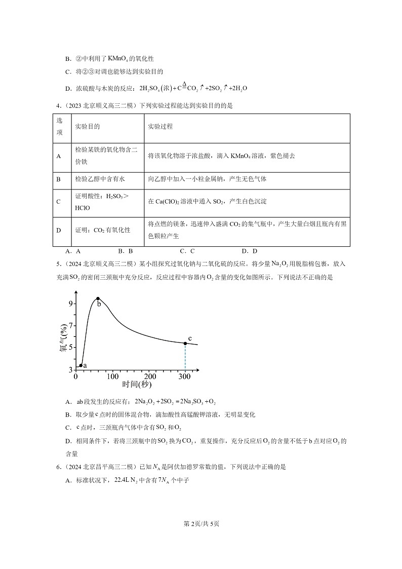 [化学]2022～2024北京高三二模化学试题分类汇编：硫的转化第2页