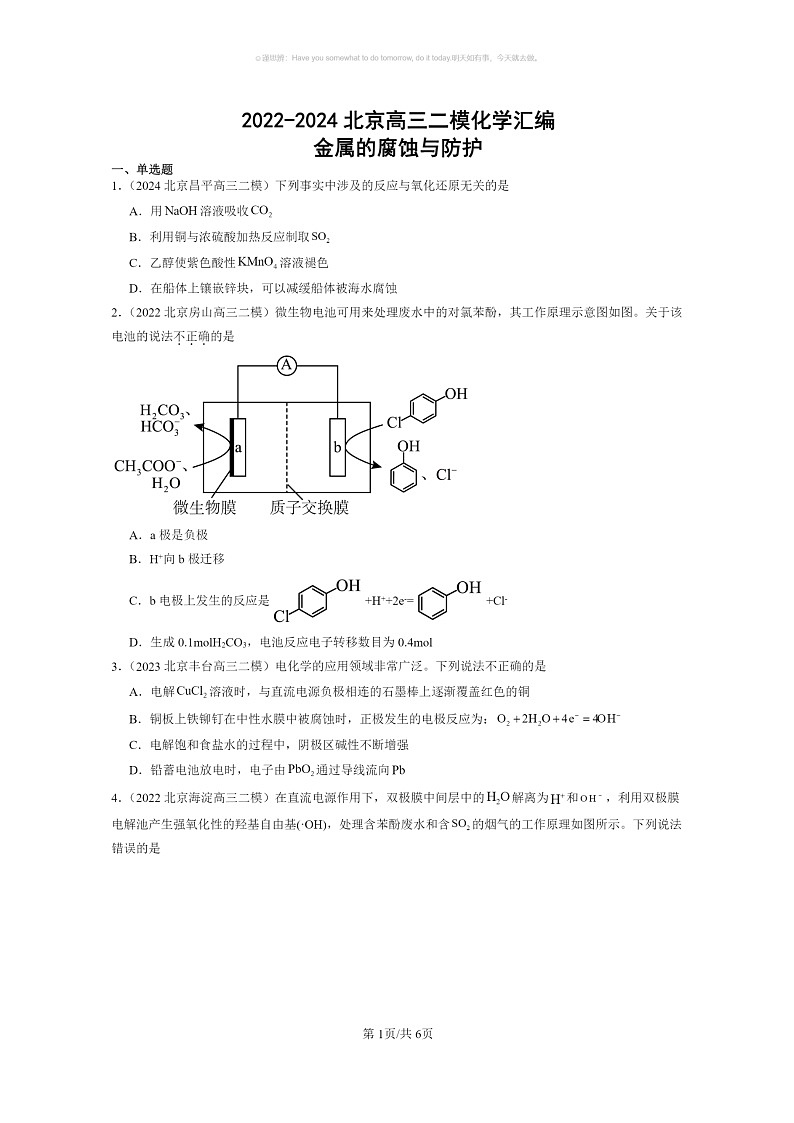[化学]2022～2024北京高三二模化学试题分类汇编：金属的腐蚀与防护01