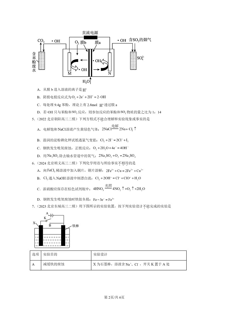 [化学]2022～2024北京高三二模化学试题分类汇编：金属的腐蚀与防护02