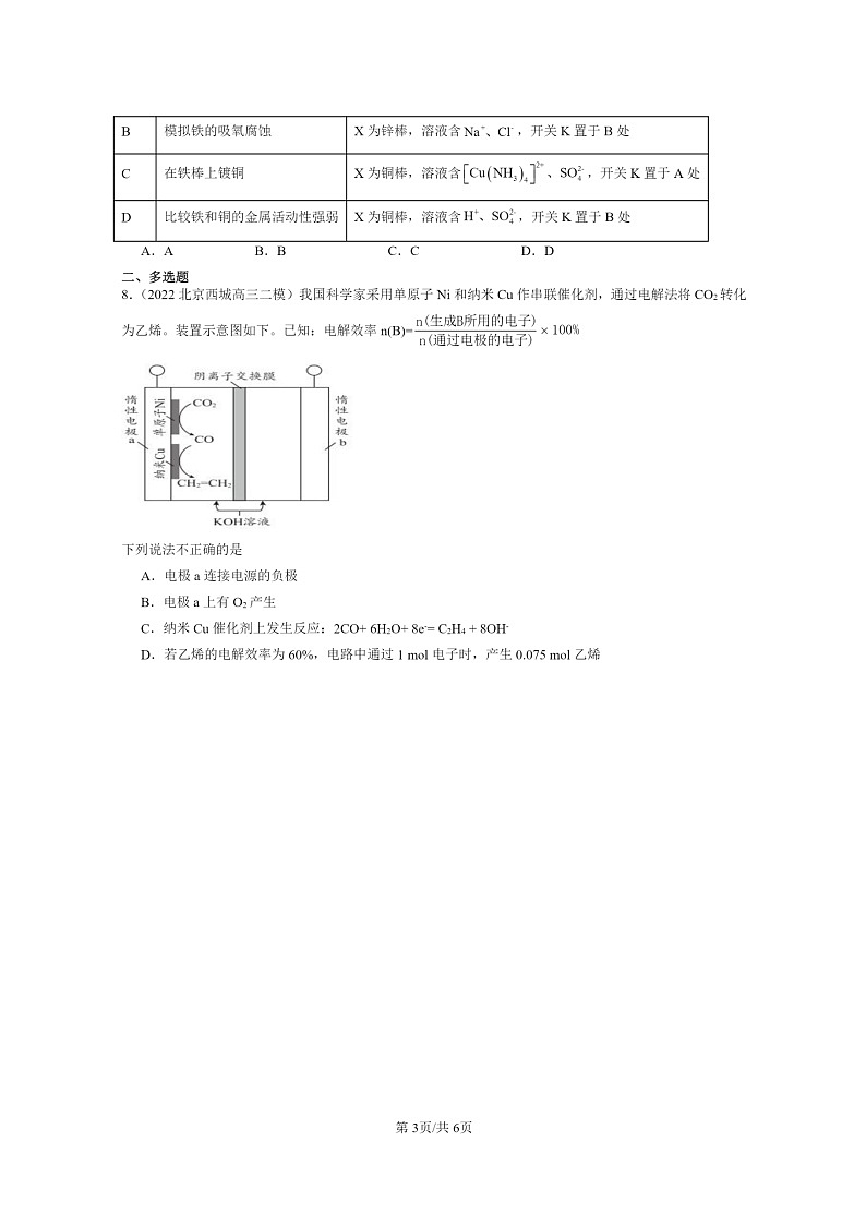 [化学]2022～2024北京高三二模化学试题分类汇编：金属的腐蚀与防护03