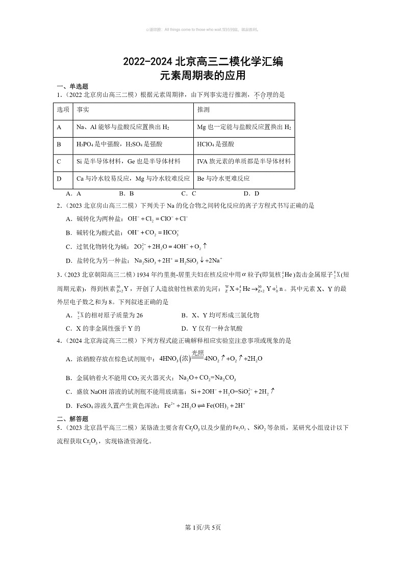 [化学]2022～2024北京高三二模化学试题分类汇编：元素周期表的应用第1页