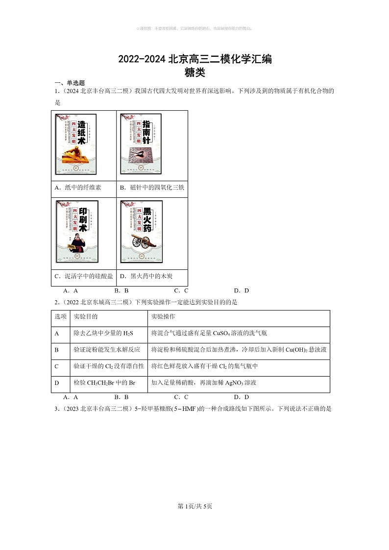 [化学]2022～2024北京高三二模化学试题分类汇编：糖类第1页