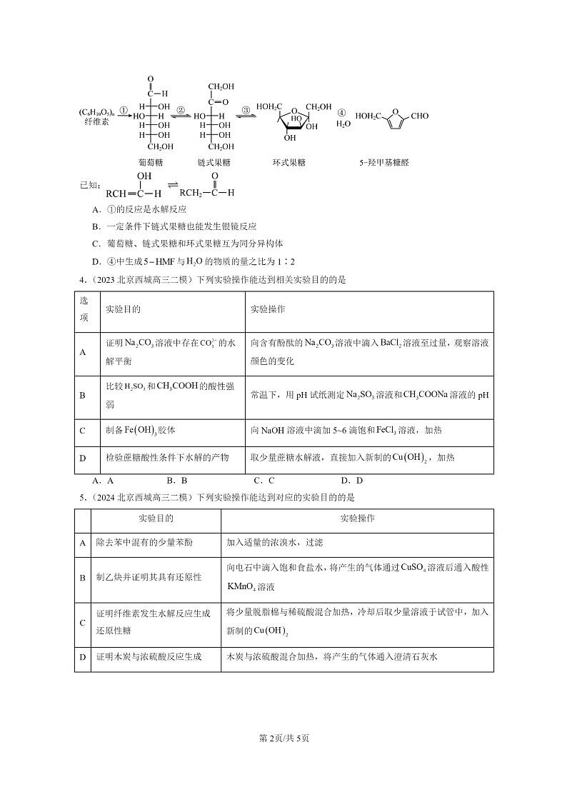 [化学]2022～2024北京高三二模化学试题分类汇编：糖类第2页