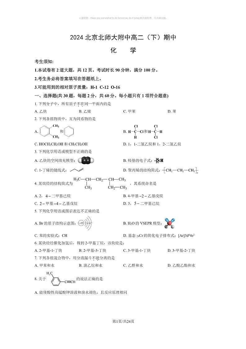 [化学]2024北京北师大附中高二下化学期期中化学试卷及答案第1页