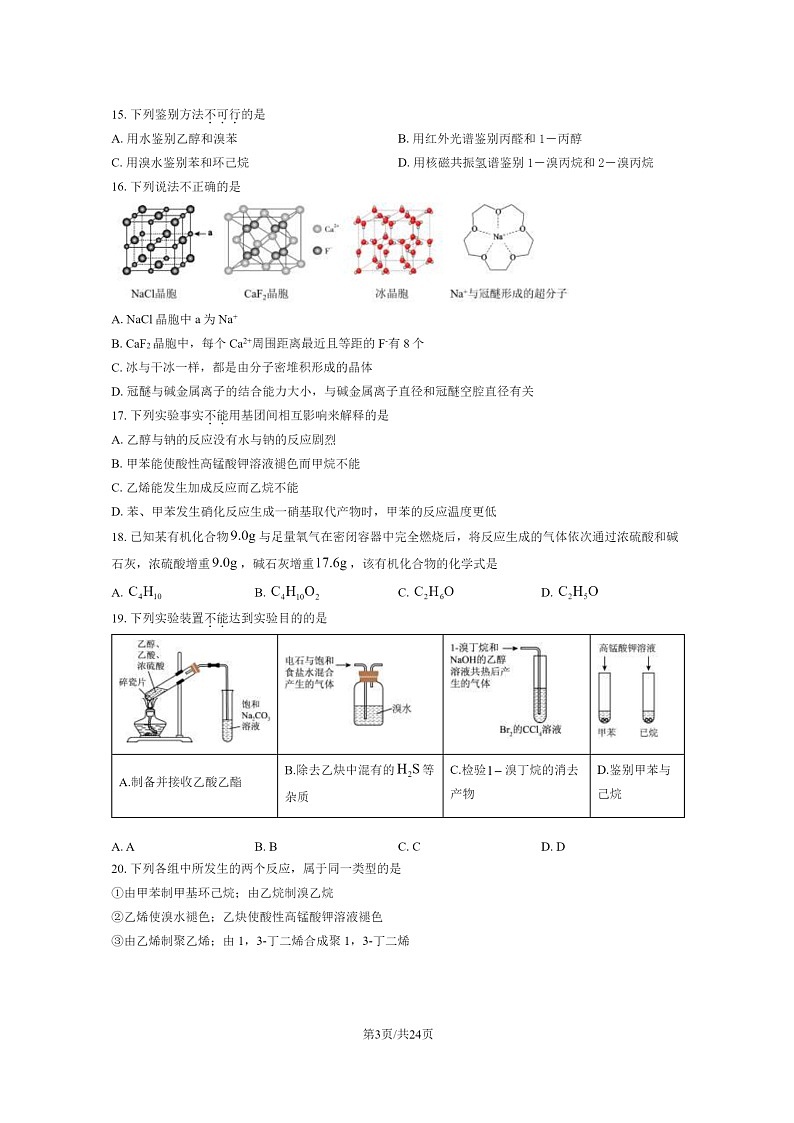 [化学]2024北京北师大附中高二下化学期期中化学试卷及答案第3页
