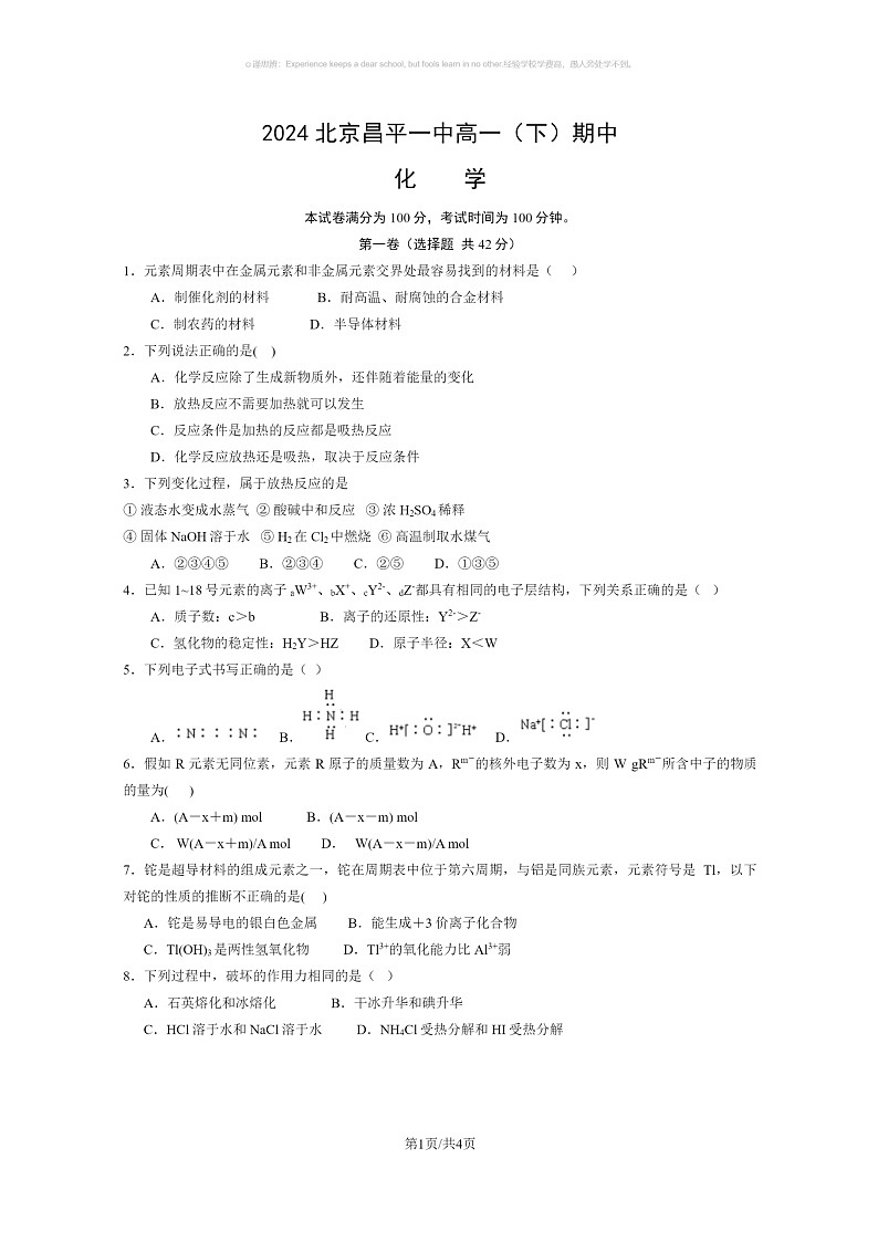 [化学]2024北京昌平一中高一下化学期期中化学试卷及答案第1页