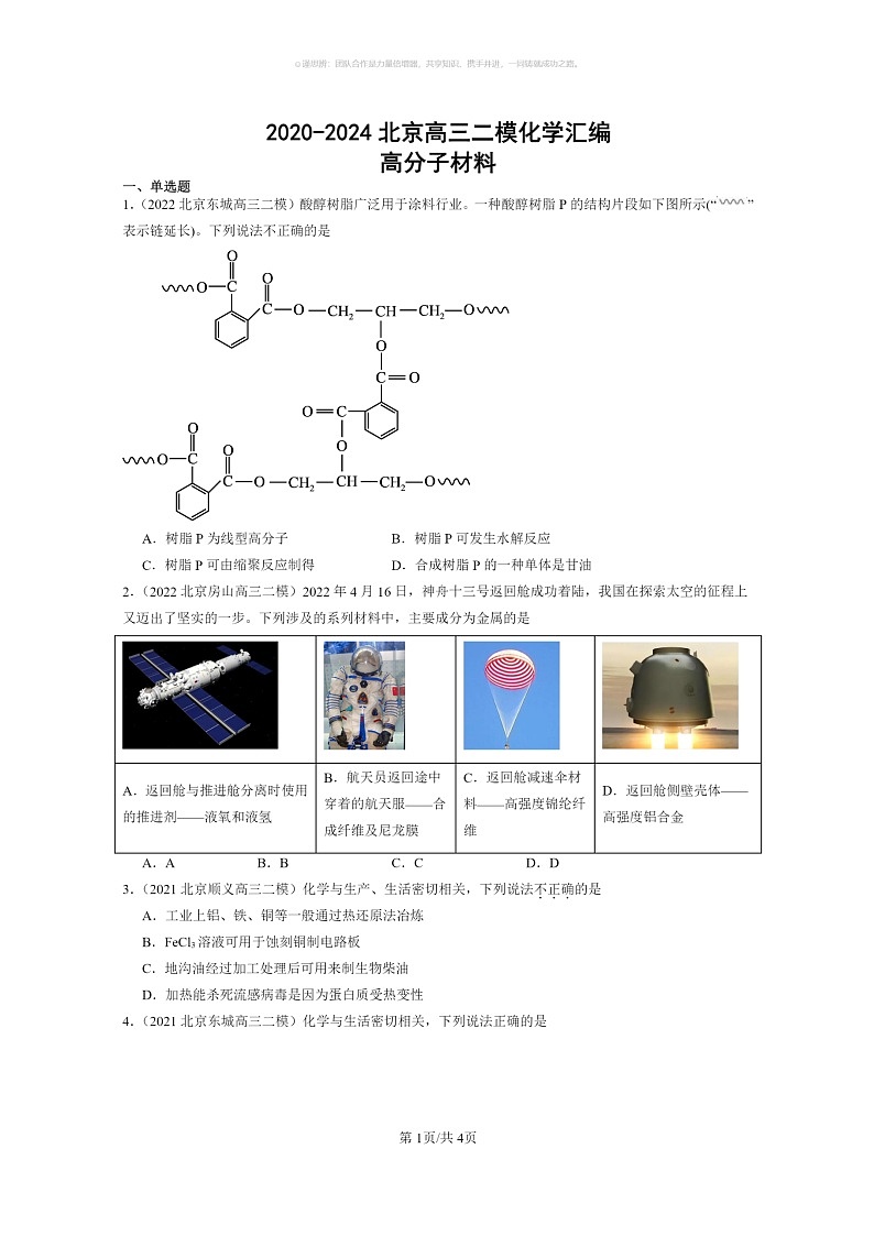 [化学]2020～2024北京高三二模化学试题分类汇编：高分子材料第1页