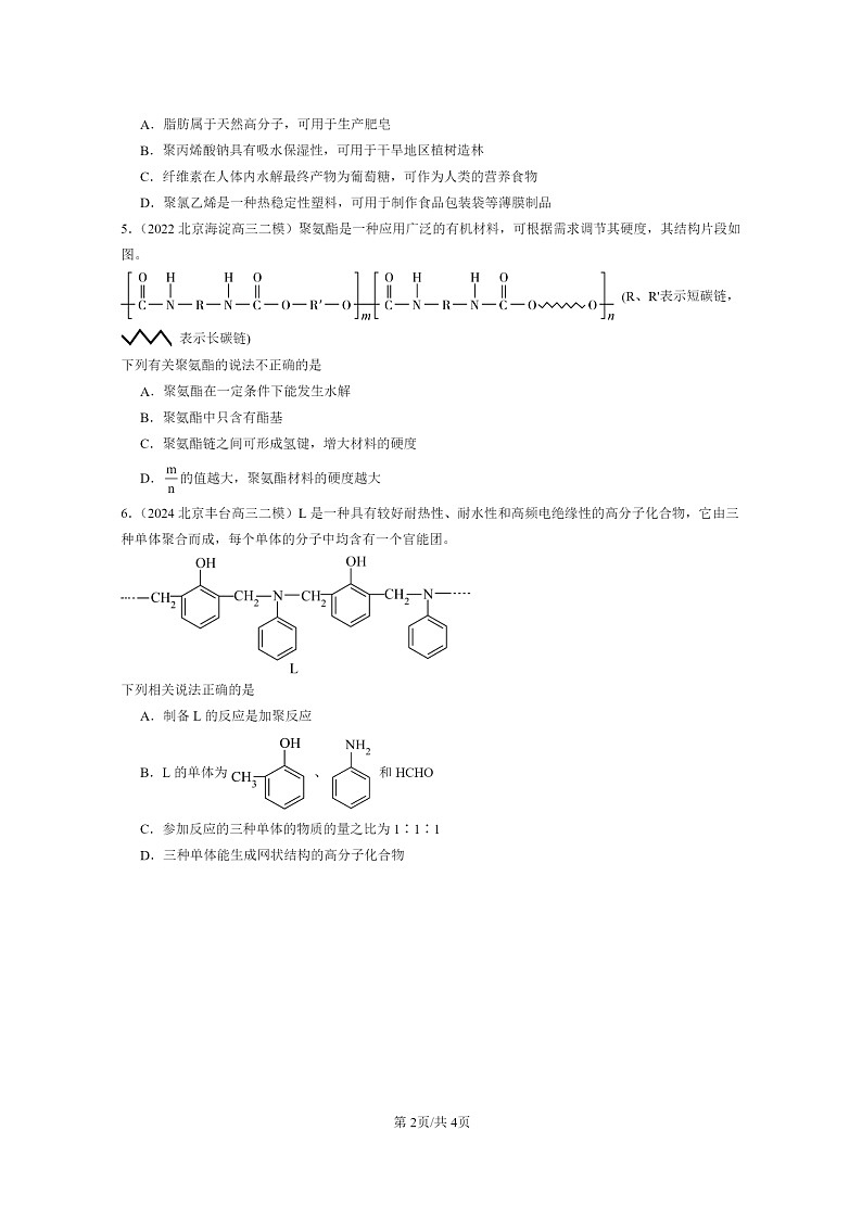 [化学]2020～2024北京高三二模化学试题分类汇编：高分子材料第2页