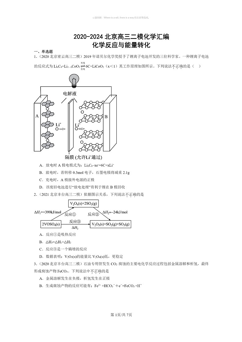 [化学]2020～2024北京高三二模化学试题分类汇编：化学反应与能量转化第1页