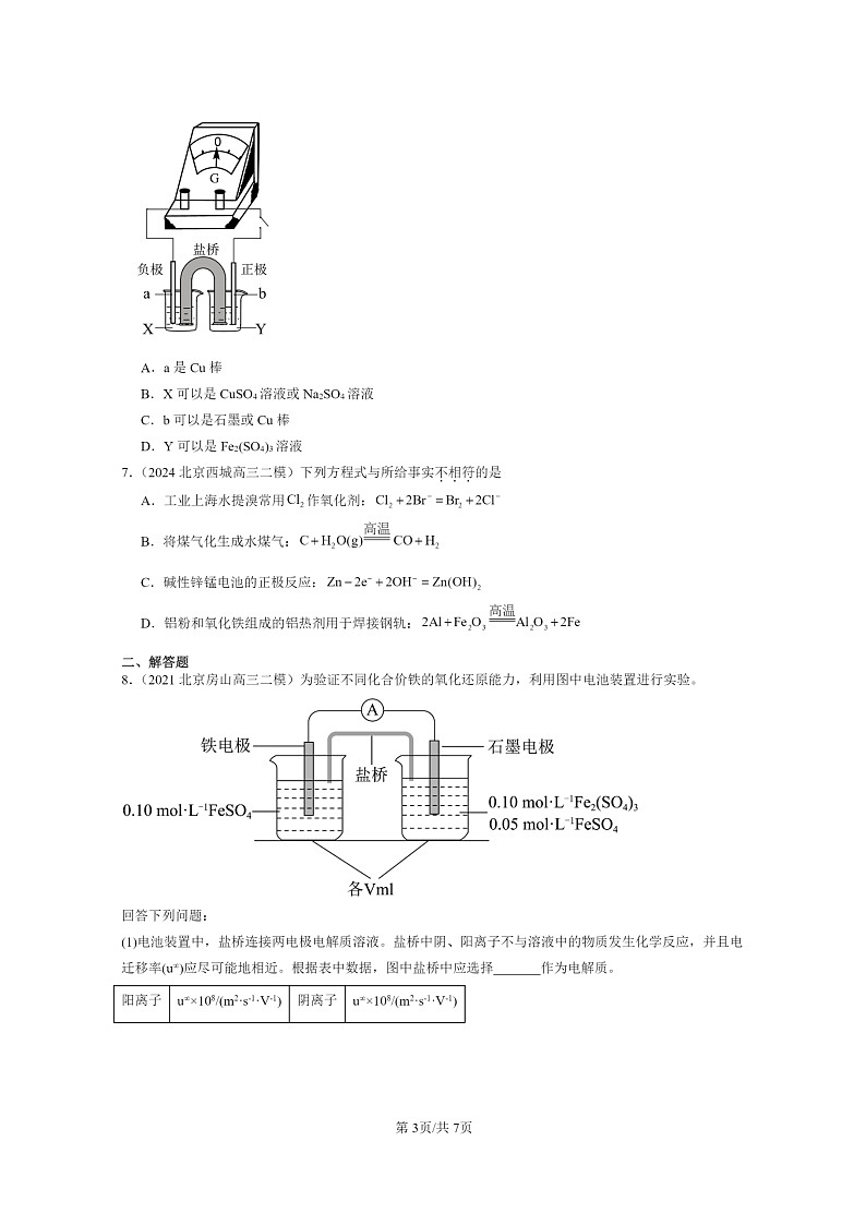 [化学]2020～2024北京高三二模化学试题分类汇编：化学反应与能量转化第3页
