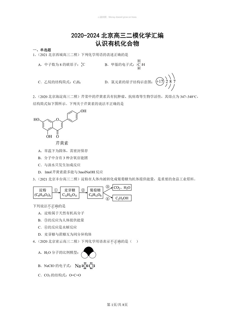 [化学]2020～2024北京高三二模化学试题分类汇编：认识有机化合物第1页