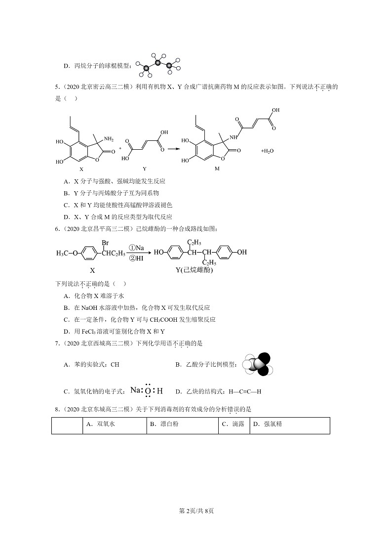 [化学]2020～2024北京高三二模化学试题分类汇编：认识有机化合物第2页