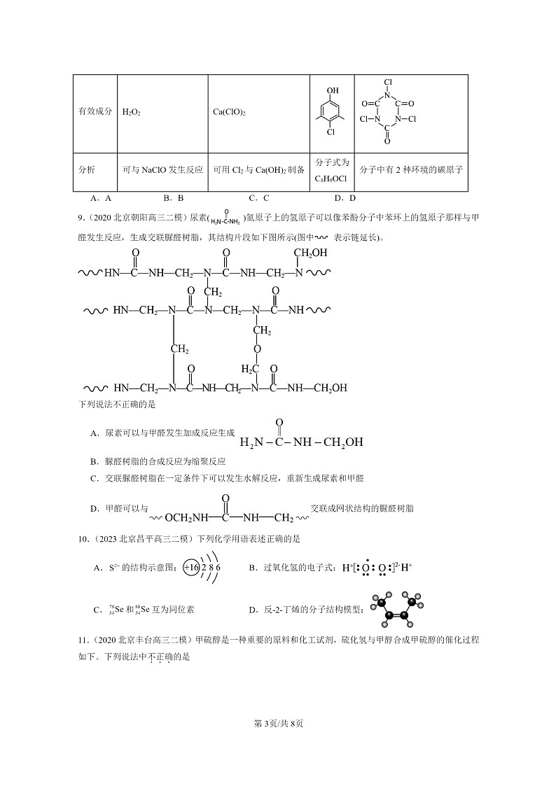 [化学]2020～2024北京高三二模化学试题分类汇编：认识有机化合物第3页