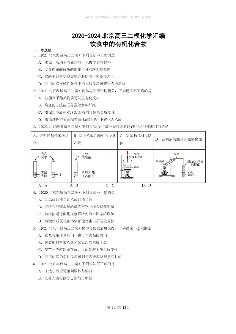 [化学]2020～2024北京高三二模化学试题分类汇编：饮食中的有机化合物第1页