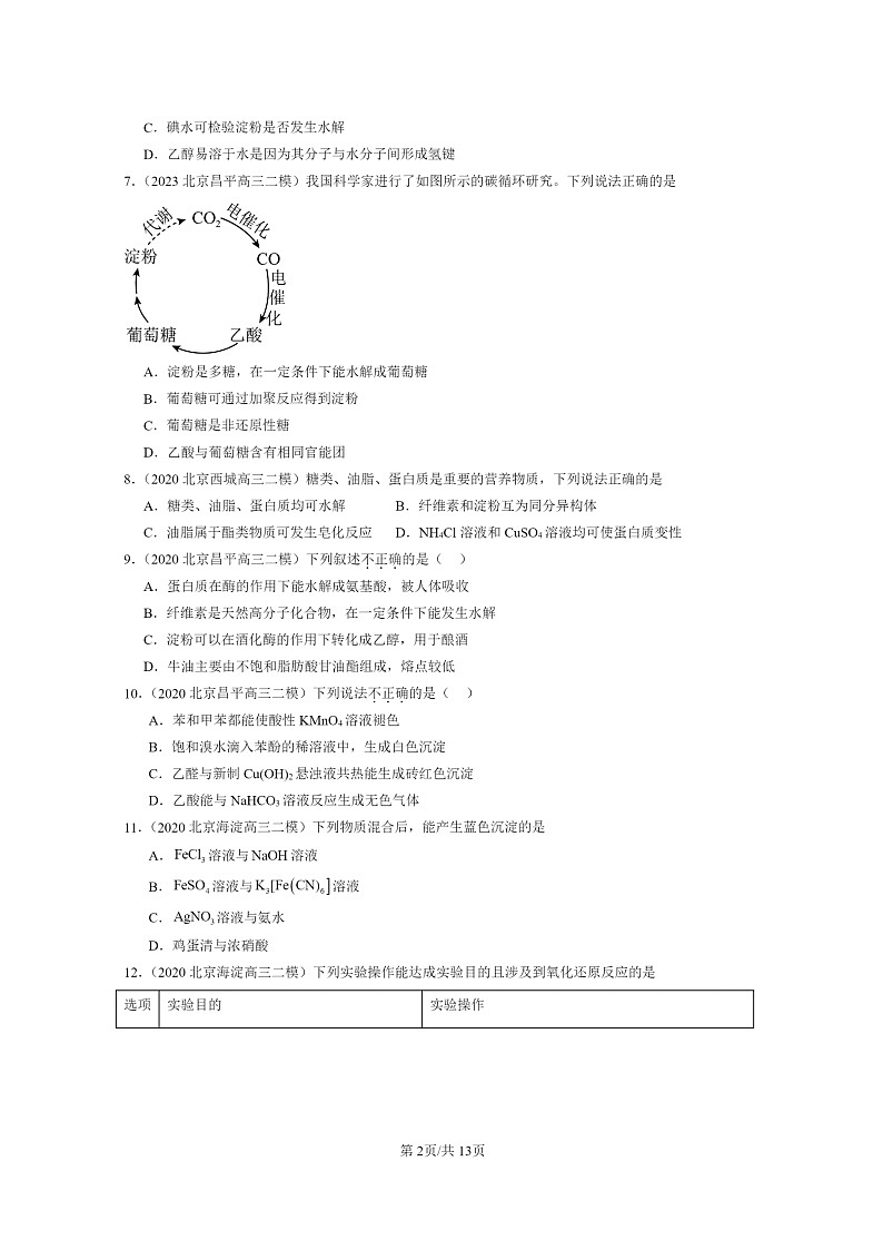 [化学]2020～2024北京高三二模化学试题分类汇编：饮食中的有机化合物第2页