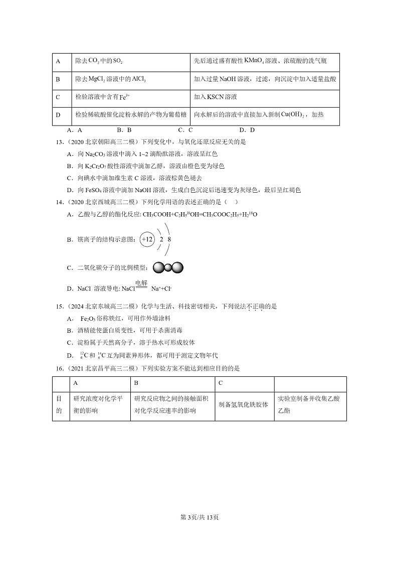 [化学]2020～2024北京高三二模化学试题分类汇编：饮食中的有机化合物第3页