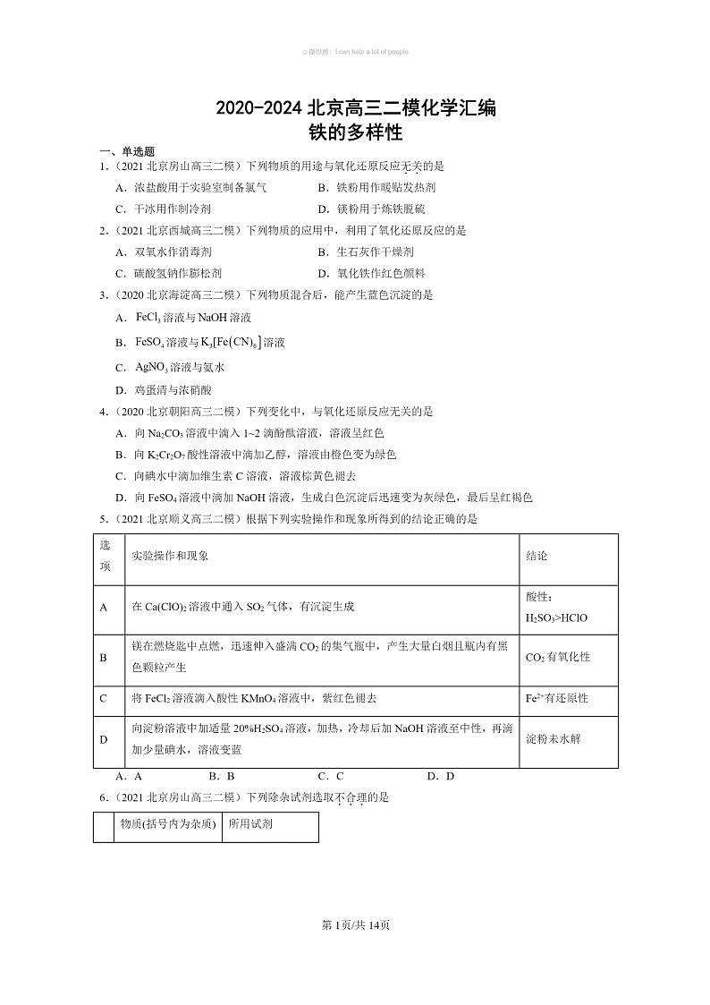 [化学]2020～2024北京高三二模化学试题分类汇编：铁的多样性第1页