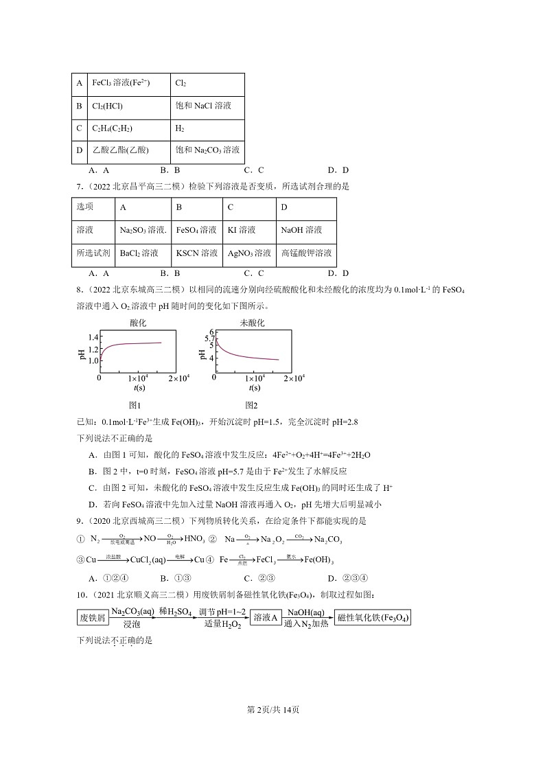 [化学]2020～2024北京高三二模化学试题分类汇编：铁的多样性第2页