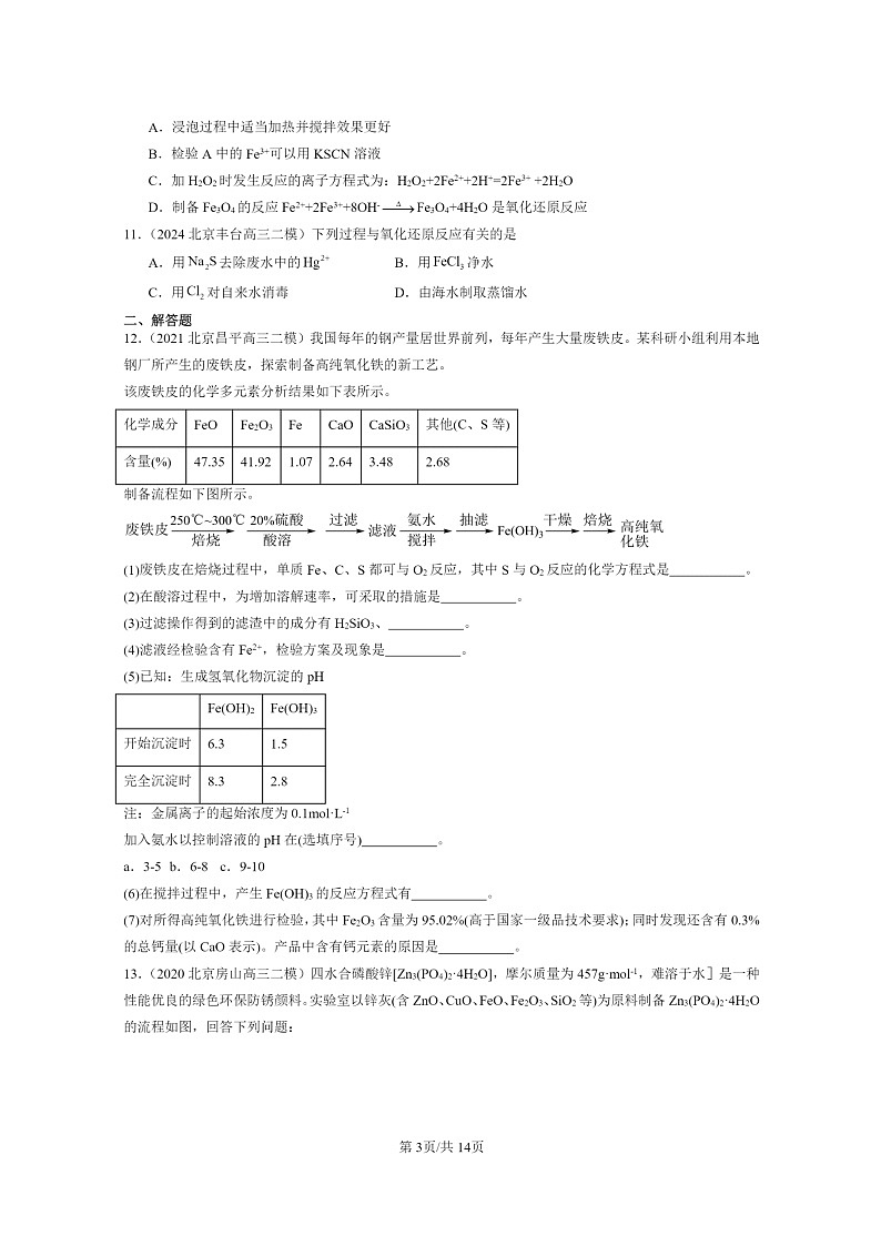 [化学]2020～2024北京高三二模化学试题分类汇编：铁的多样性第3页