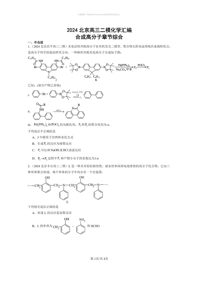 [化学]2024北京高三二模化学试题分类汇编：合成高分子章节综合01