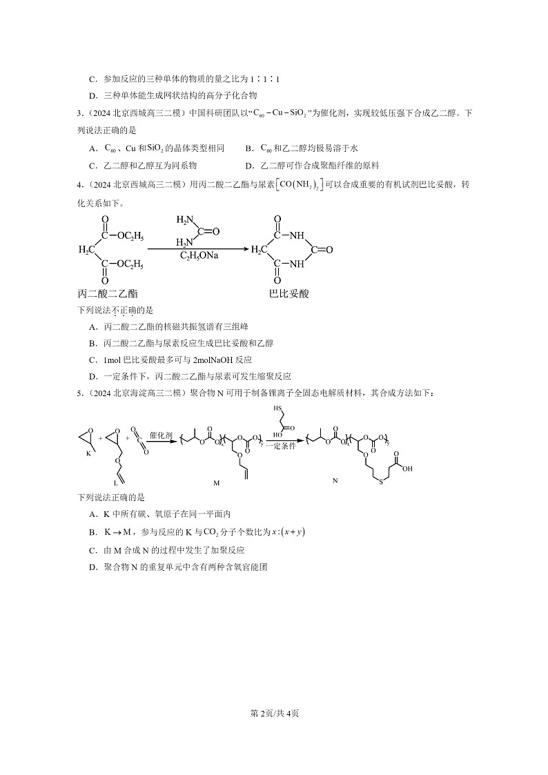 [化学]2024北京高三二模化学试题分类汇编：合成高分子章节综合02