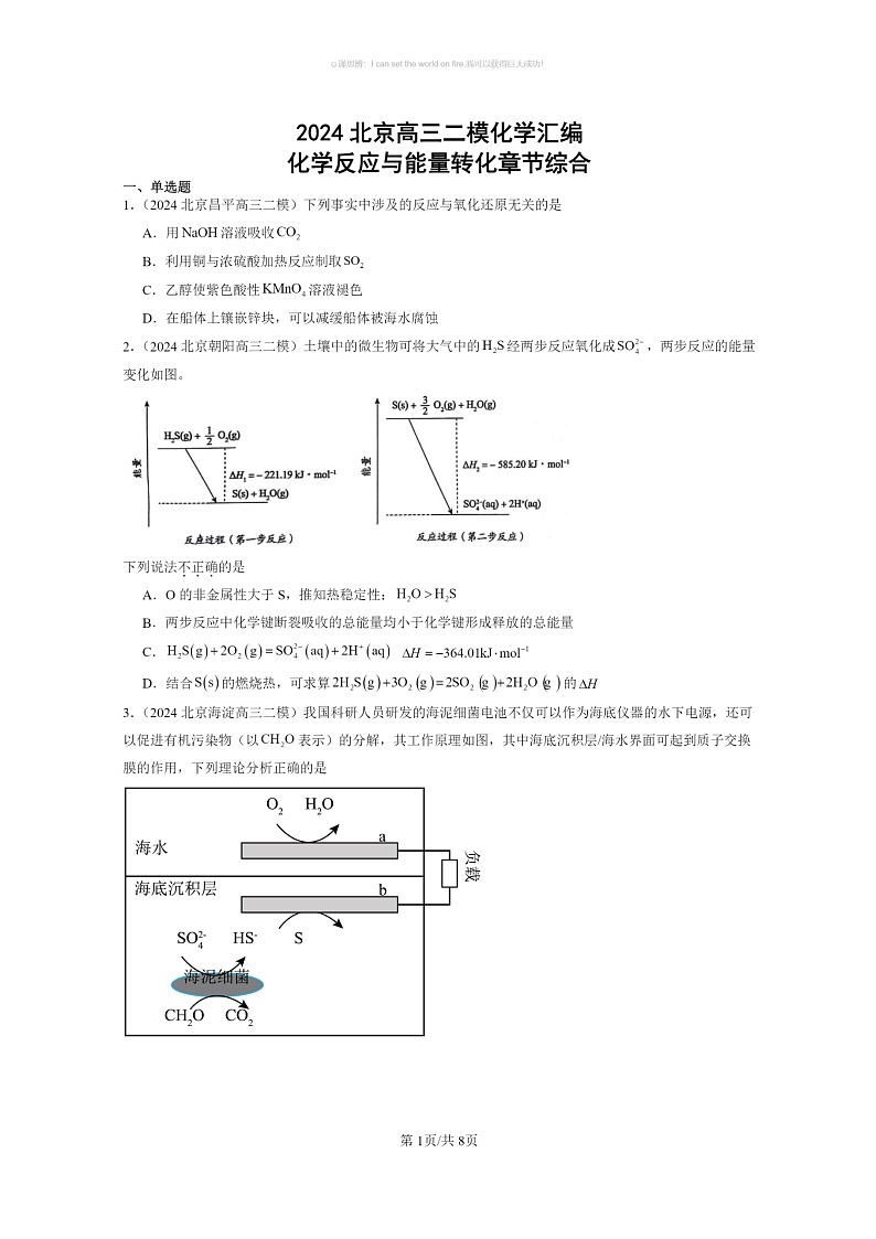 [化学]2024北京高三二模化学试题分类汇编：化学反应与能量转化章节综合01