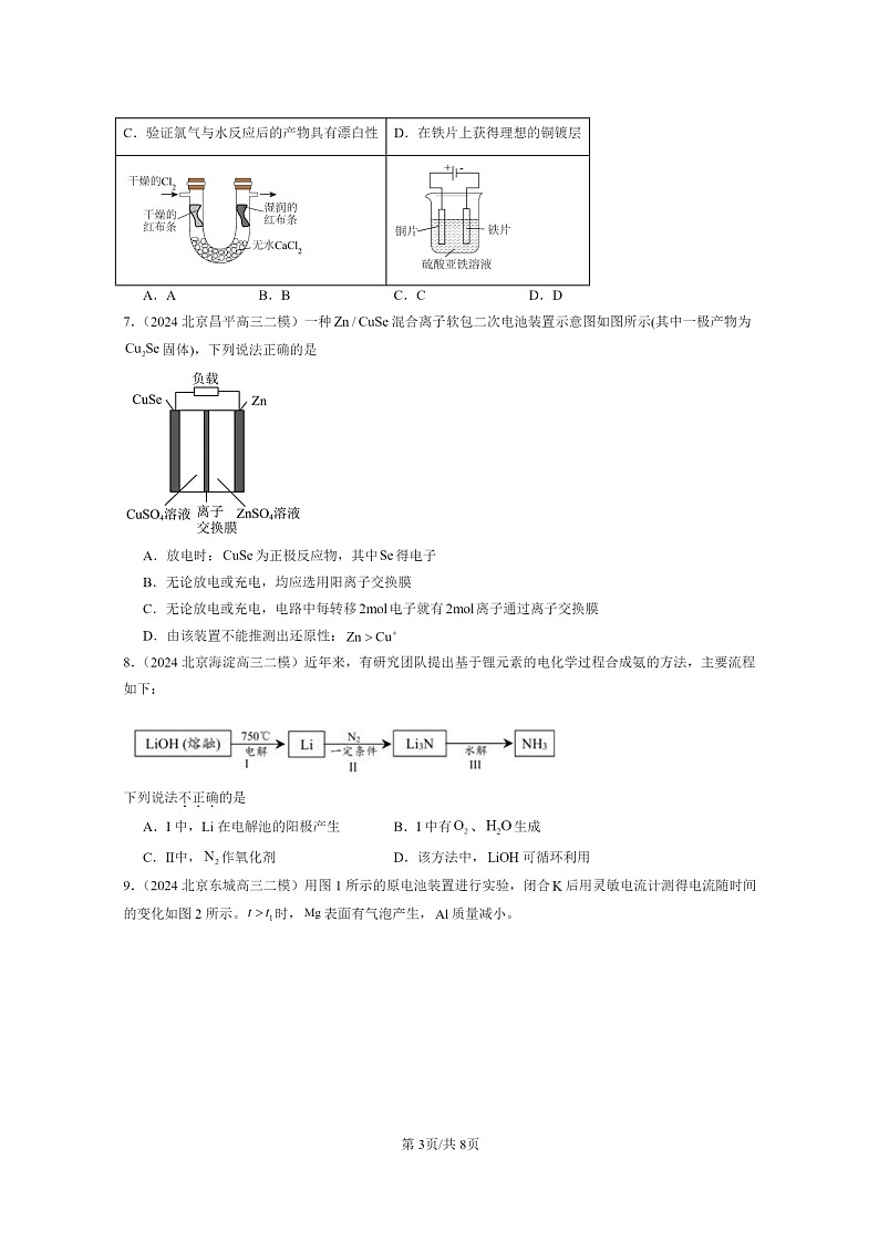 [化学]2024北京高三二模化学试题分类汇编：化学反应与能量转化章节综合03