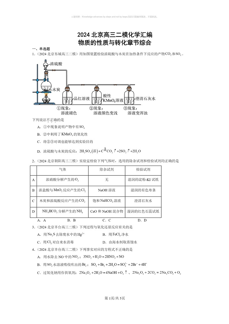 [化学]2024北京高三二模化学试题分类汇编：物质的性质与转化章节综合01