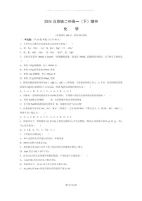 [化学]2024北京铁二中高一下化学期期中化学试卷及答案