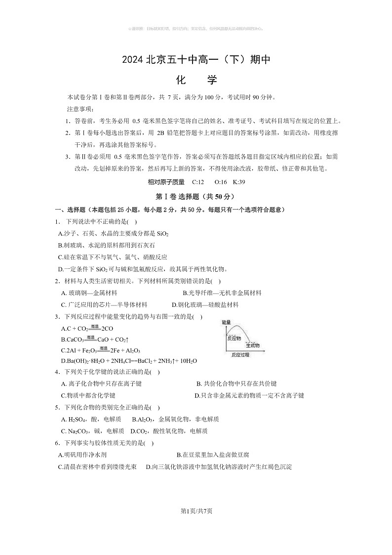 [化学]2024北京五十中高一下化学期期中化学试卷及答案01
