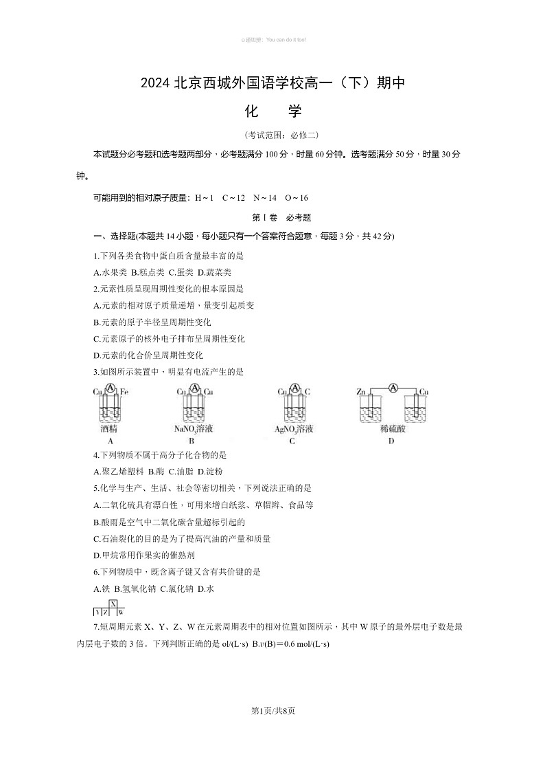 [化学]2024北京西城外国语化学校高一下学期期中化学试卷及答案第1页